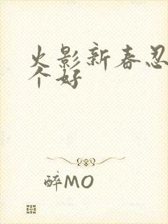 火影新春忍者哪个好