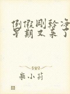 例假刚干净一个星期又来了