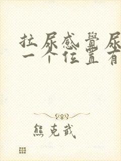 拉尿感觉尿道某一个位置有刺痛感