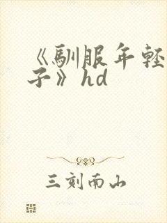 《驯服年轻的妻子》hd