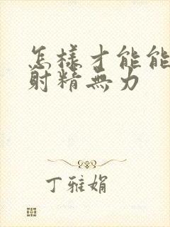 怎样才能能改善射精无力