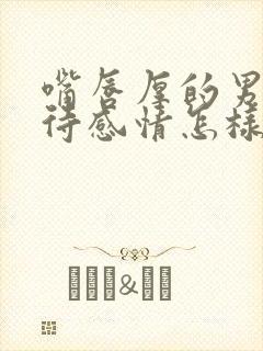 嘴唇厚的男人对待感情怎样