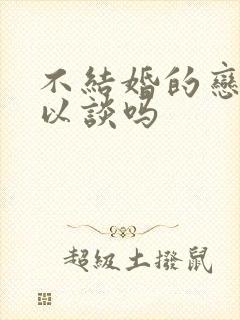 不结婚的恋爱可以谈吗