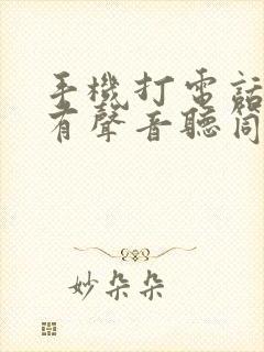 手机打电话免提有声音听筒没声音