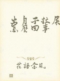 出月子拉屎带血怎么回事