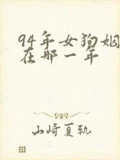 94年女狗姻缘在哪一年