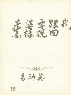 老婆要跟我离婚怎样挽回