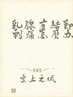 乳腺有结节经常刺痛怎么办