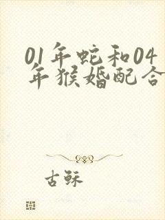 01年蛇和04年猴婚配合适吗
