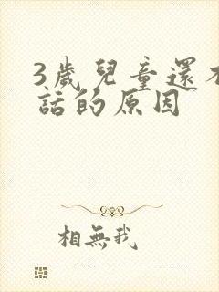 3岁儿童还不说话的原因