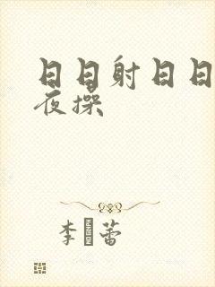 日日射日日干夜夜操