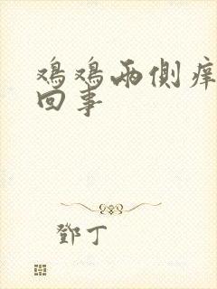 鸡鸡两侧痒怎么回事