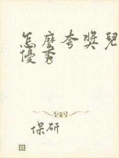 怎么夸奖儿子很优秀