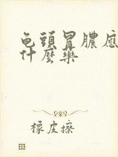 龟头冒脓应该吃什么药