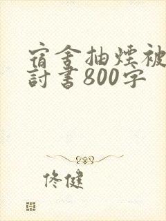 宿舍抽烟被抓检讨书800字