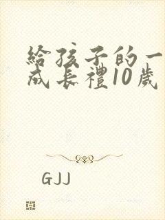 给孩子的一封信成长礼10岁
