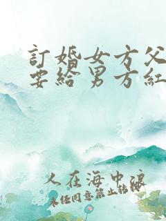 订婚女方父母需要给男方红包吗