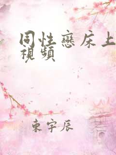 同性恋床上激情视频