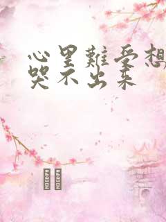 心里难受想哭又哭不出来