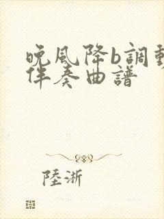 晚风降b调动态伴奏曲谱