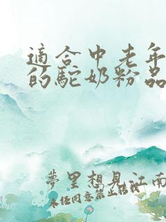 适合中老年人喝的驼奶粉品牌