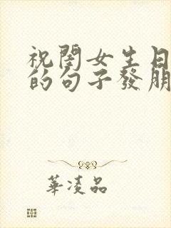 祝闺女生日快乐的句子发朋友圈简短