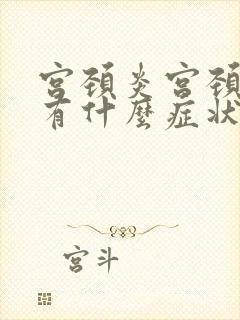 宫颈炎宫颈肥大有什么症状