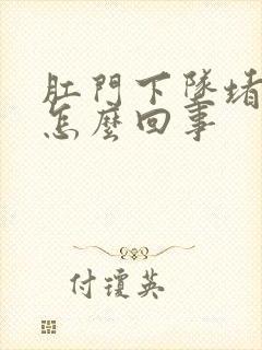 肛门下坠堵的慌怎么回事