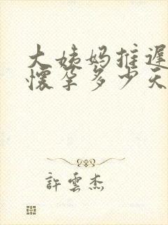 大姨妈推迟十天怀孕多少天了