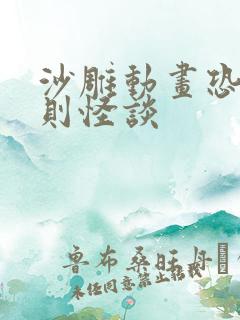 沙雕动画恐怖规则怪谈