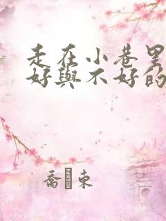 走在小巷里心情好与不好的句子