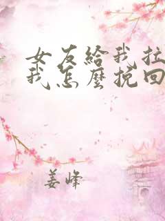 女友给我拉黑了我怎么挽回