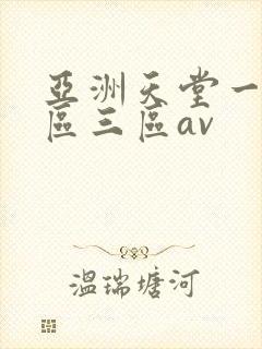 亚洲天堂一区二区三区av