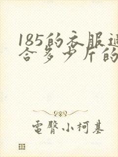 185的衣服适合多少斤的人穿