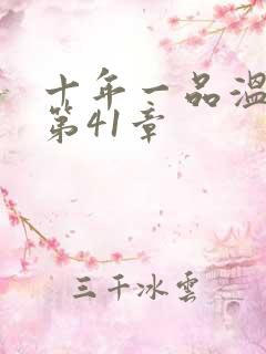 十年一品温如言第41章