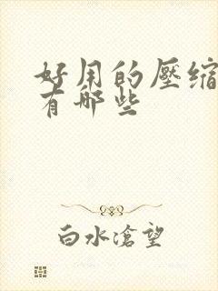 好用的压缩软件有哪些