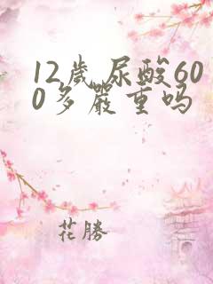 12岁尿酸600多严重吗