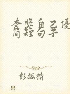 夸奖自己优秀的简短句子