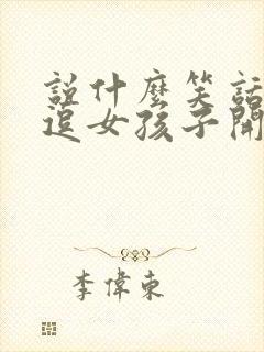 说什么笑话可以逗女孩子开心