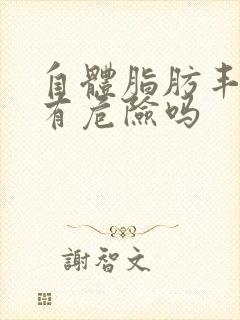 自体脂肪丰胸会有危险吗