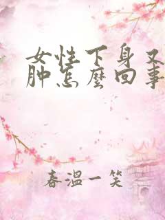 女性下身又痒又肿怎么回事