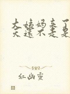 大姨妈来了20天还不走是怎么回事