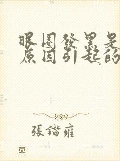 眼圈发黑是什么原因引起的