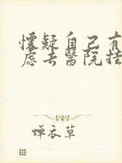 怀疑自己有点焦虑去医院挂哪个科