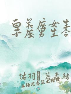 白羊座女生和双子座男生合适吗