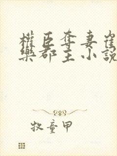 权臣夺妻崔珩永乐郡主小说免费阅读