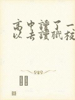 高中读了一年可以去读职校吗