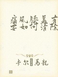 痛风膝盖有积液要如何清除