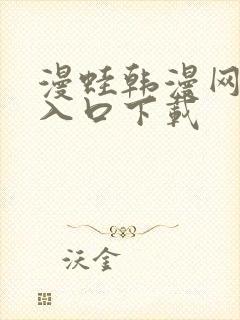 漫蛙韩漫网页版入口下载