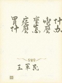 胃痉挛吃什么吐什么怎么办呢